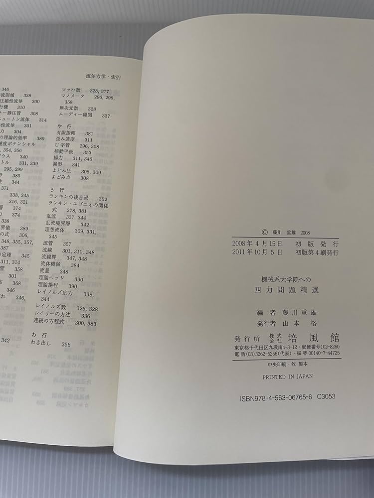機械系大学院への四力問題精選 | 藤川 重雄 |本 | 通販 | Amazon